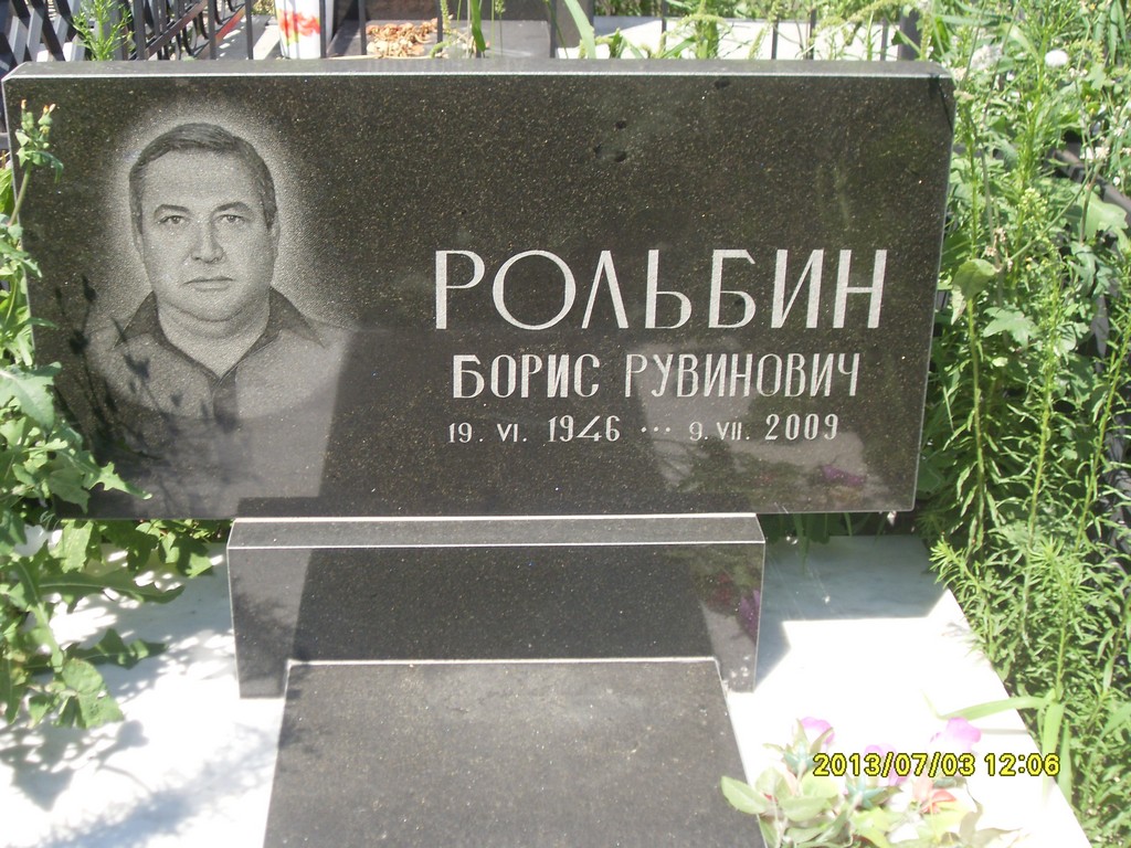 Рольбин Борис Рувинович, Саратов, Еврейское кладбище