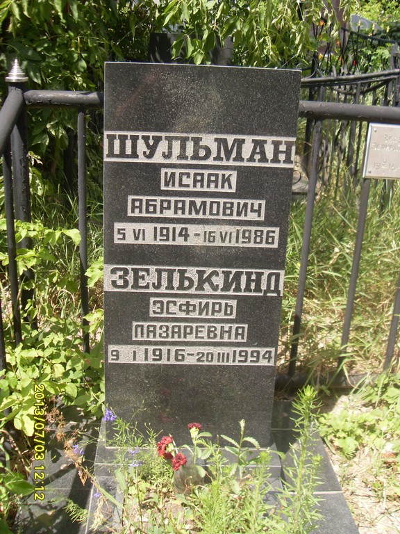 Зелькинд Эсфирь Лазаревна, Саратов, Еврейское кладбище