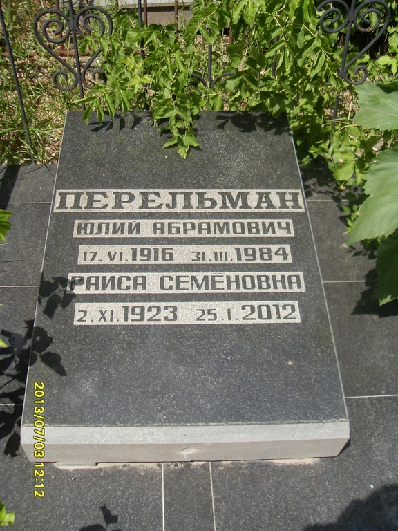 Перельман Юлий Абрамович, Саратов, Еврейское кладбище