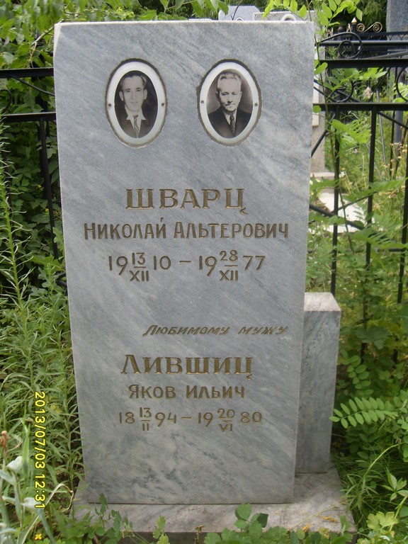 Шварц Николай Альтерович, Саратов, Еврейское кладбище