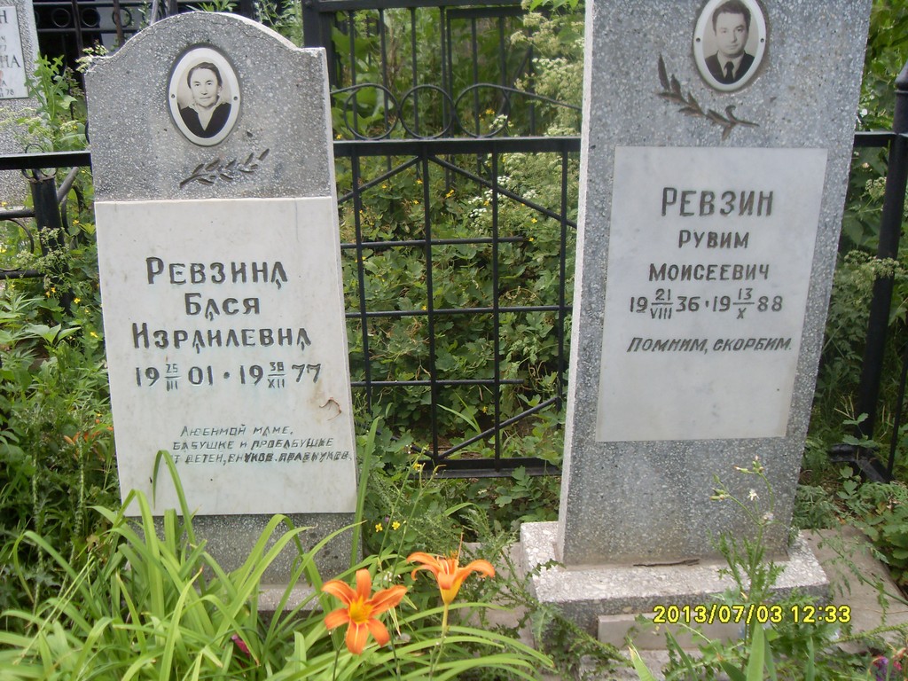 Ревзин Рувим Моисеевич, Саратов, Еврейское кладбище