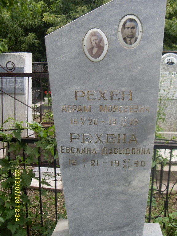 Рехена Евелина Давыдовна, Саратов, Еврейское кладбище