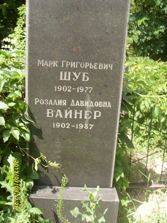 Шуб Марк Григорьевич, Саратов, Еврейское кладбище