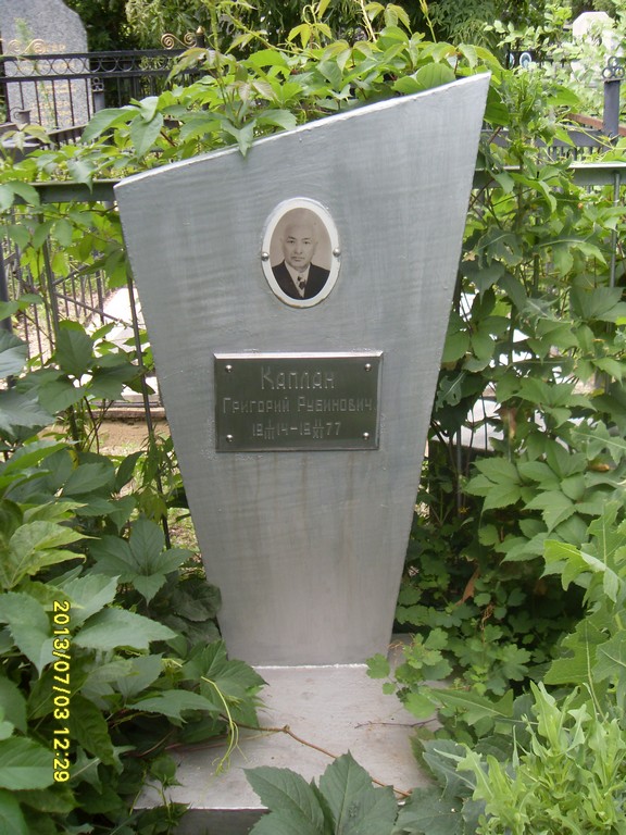 Каплан Григорий Рубинович, Саратов, Еврейское кладбище