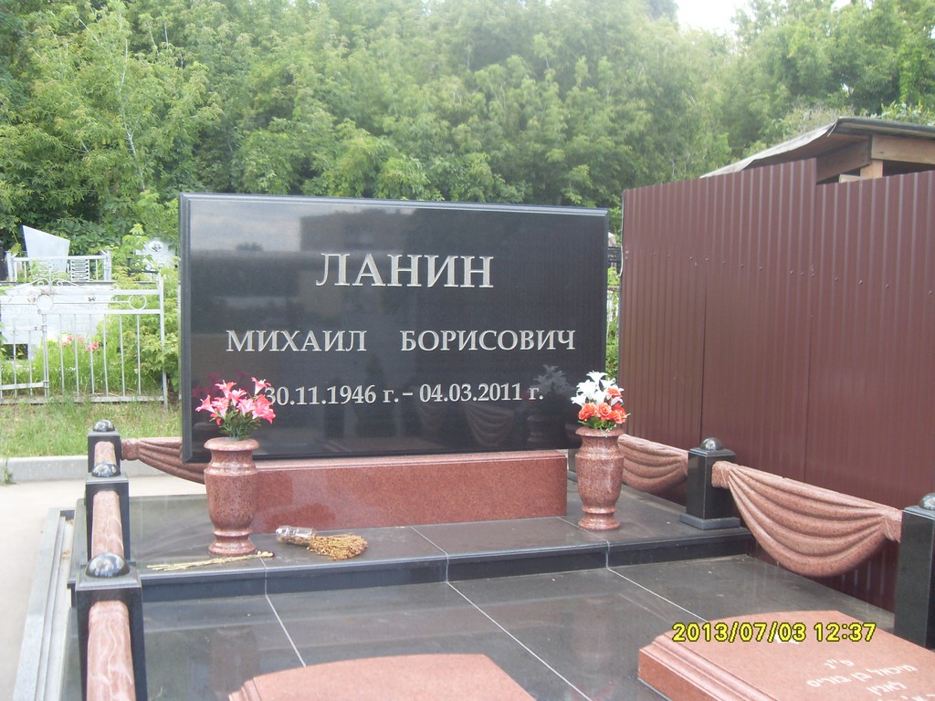 Ланин Михаил Борисович, Саратов, Еврейское кладбище