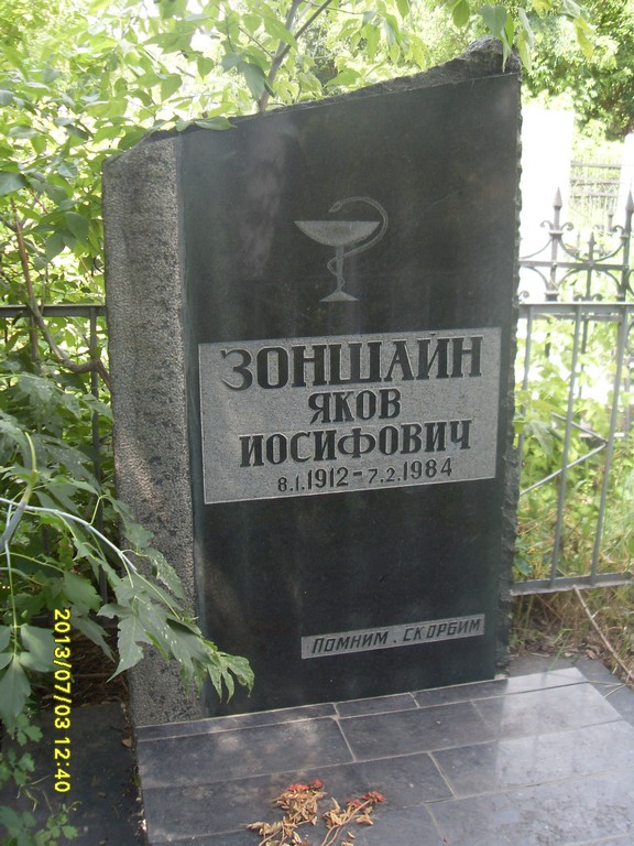 Зоншайн Яков Иосифович, Саратов, Еврейское кладбище