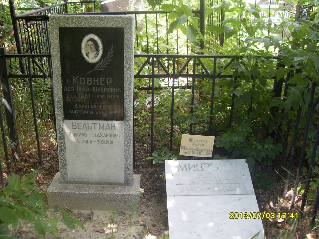 Ковнер Лея Ицко-Шлемовна, Саратов, Еврейское кладбище