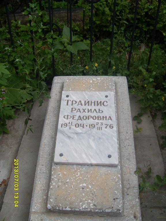 Трайнис Рахиль Федоровна, Саратов, Еврейское кладбище
