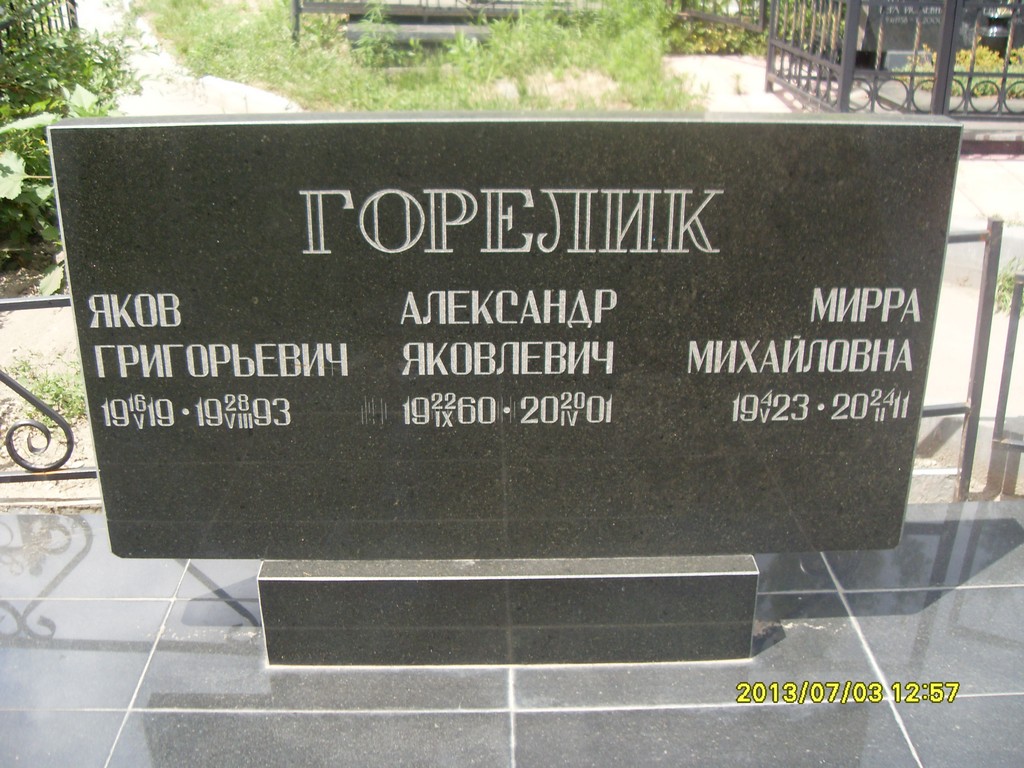 Горелик Яков Григорьевич, Саратов, Еврейское кладбище