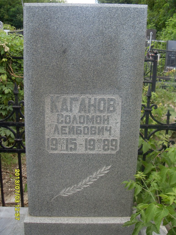 Каганов Соломон Лейбович, Саратов, Еврейское кладбище