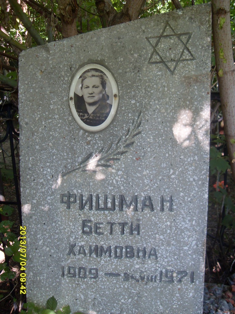 Фишман Бетти Хаимовна, Саратов, Еврейское кладбище
