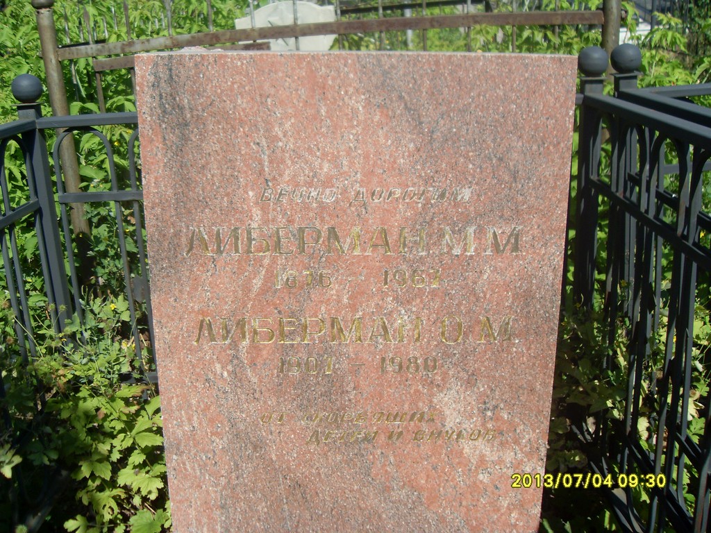 Либерман М. М., Саратов, Еврейское кладбище