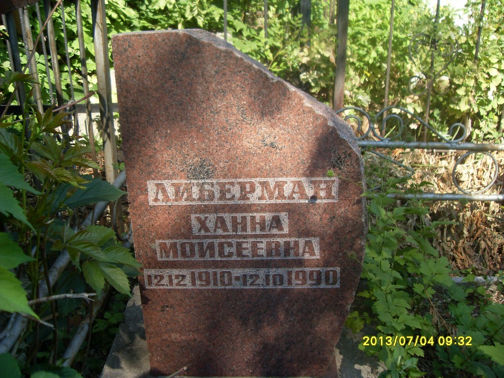 Либерман Ханна Моисеевна, Саратов, Еврейское кладбище