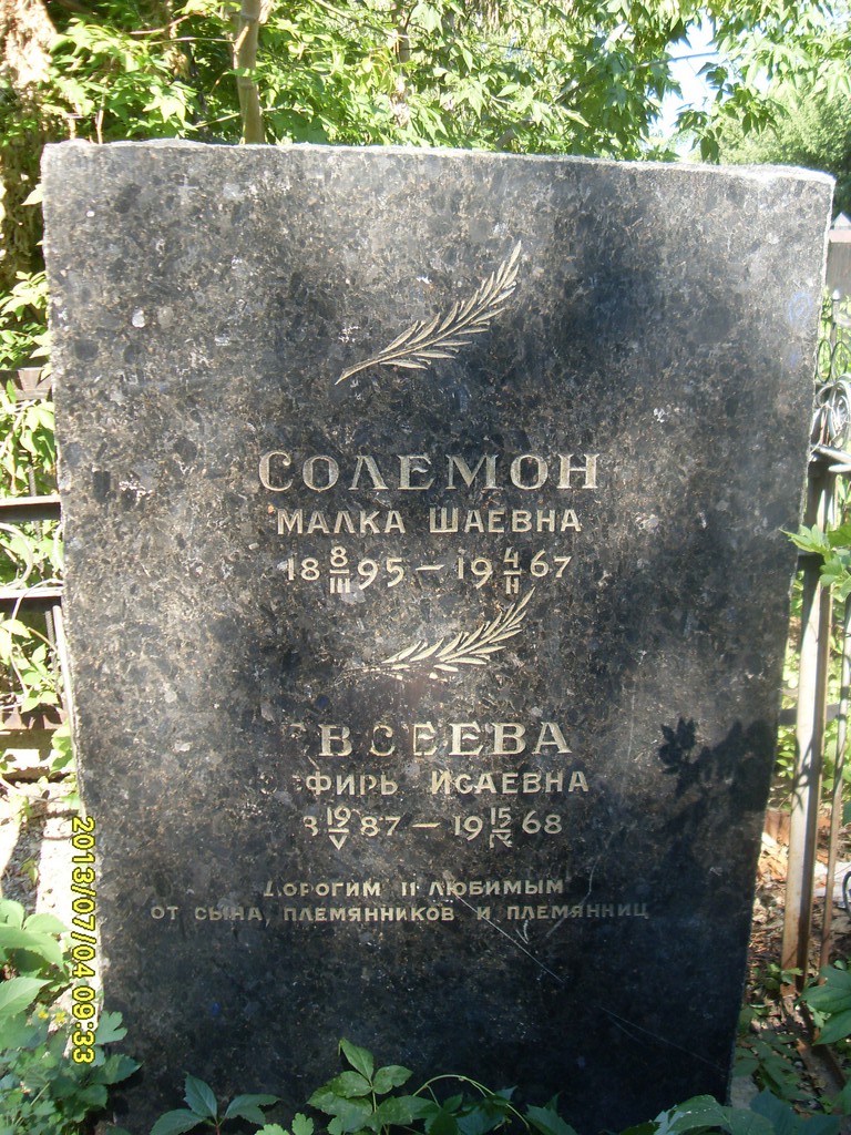 Солемон Малка Шаевна, Саратов, Еврейское кладбище