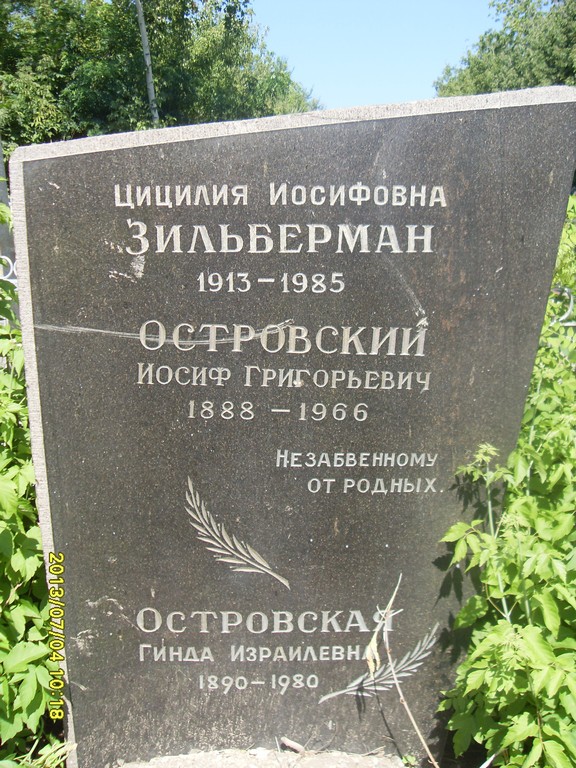 Островский Иосиф Григорьевич, Саратов, Еврейское кладбище