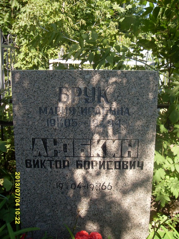 Брук Мария Исаевна, Саратов, Еврейское кладбище