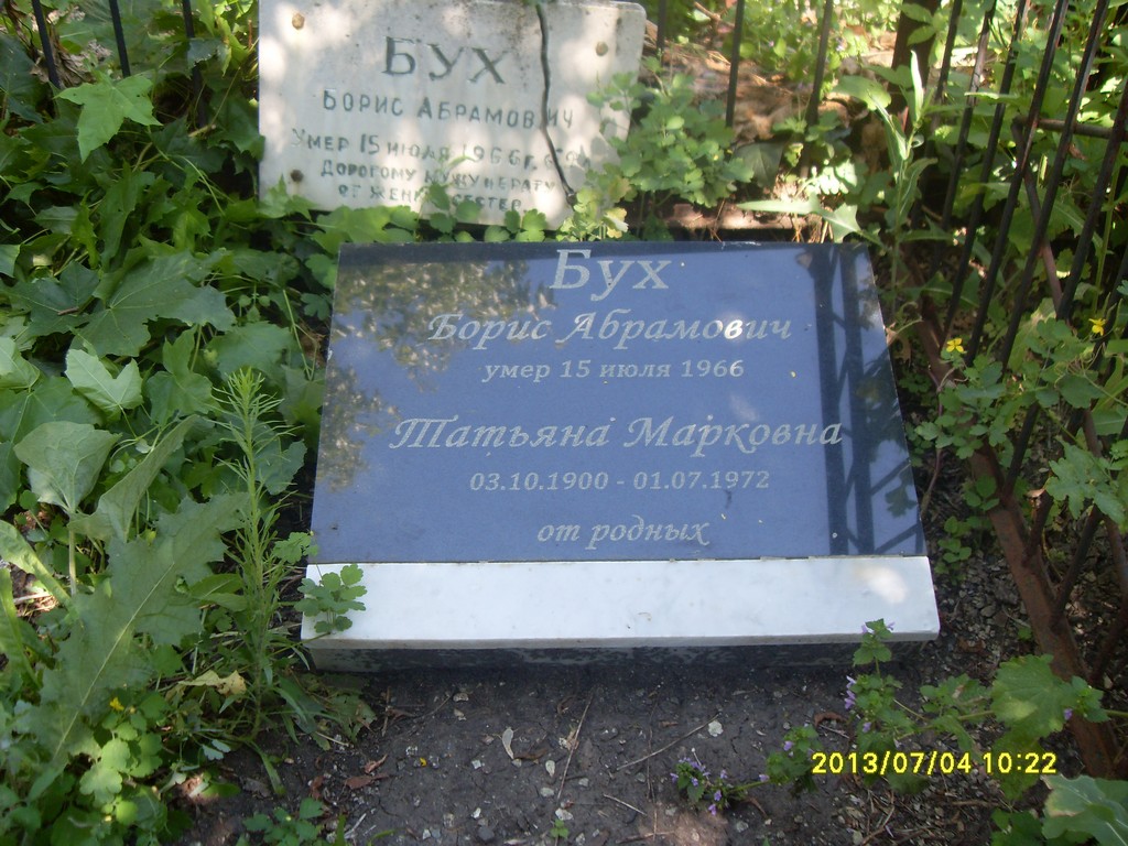 Бух Борис Абрамович, Саратов, Еврейское кладбище