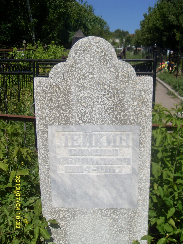 Лейкин Самуил Абрамович, Саратов, Еврейское кладбище