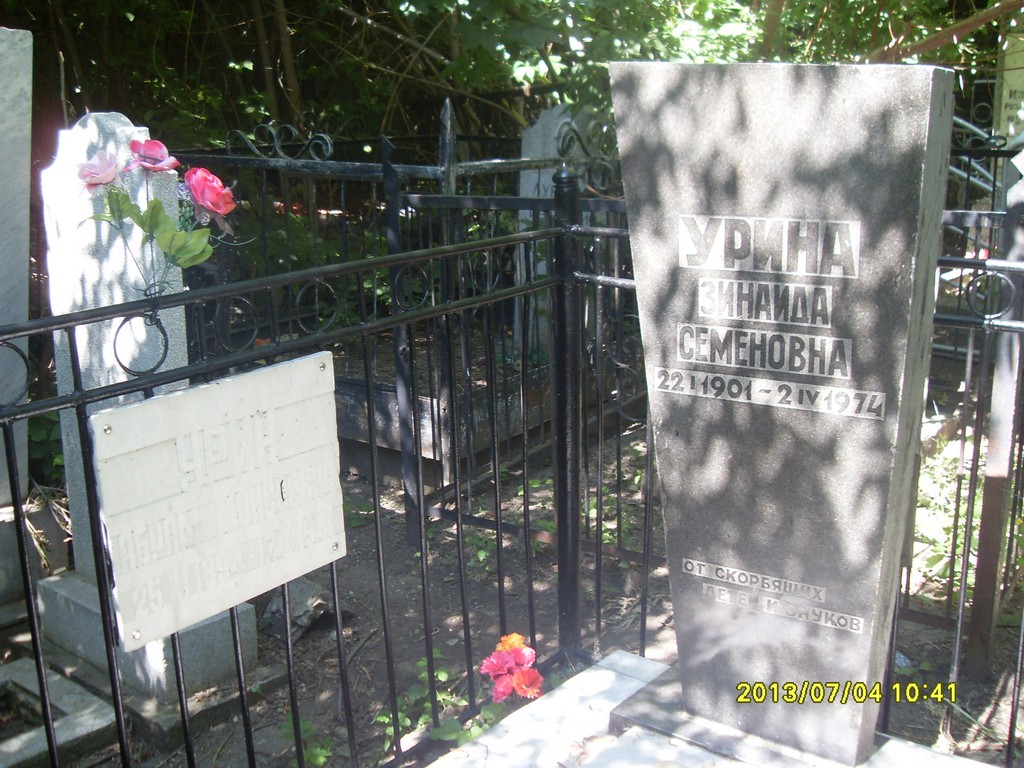 Урина Зинаида Семеновна, Саратов, Еврейское кладбище