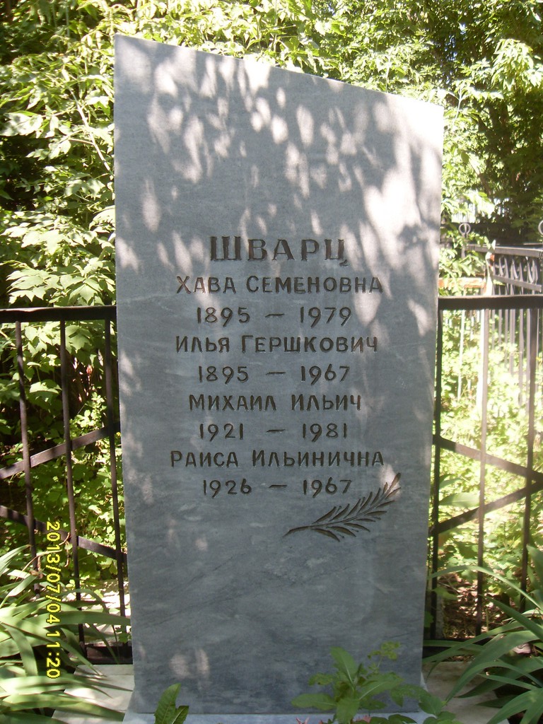 Шварц Раиса Ильинична, Саратов, Еврейское кладбище