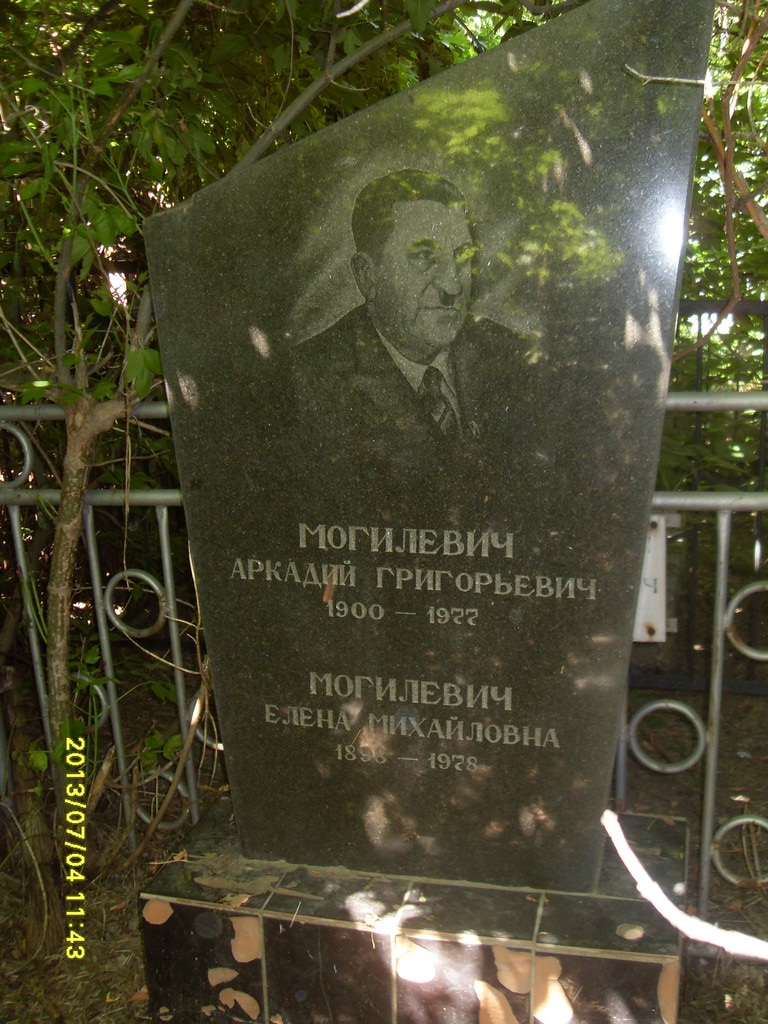 Могилевич Аркадий Григорьевич, Саратов, Еврейское кладбище