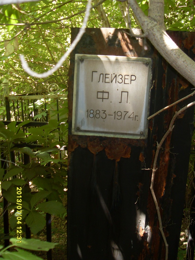 Глейзер Ф. Л., Саратов, Еврейское кладбище