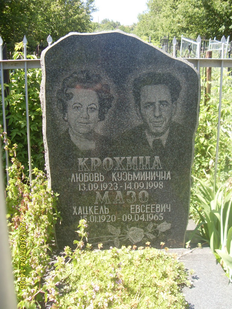 Крохина Любовь Кузьминична, Саратов, Еврейское кладбище