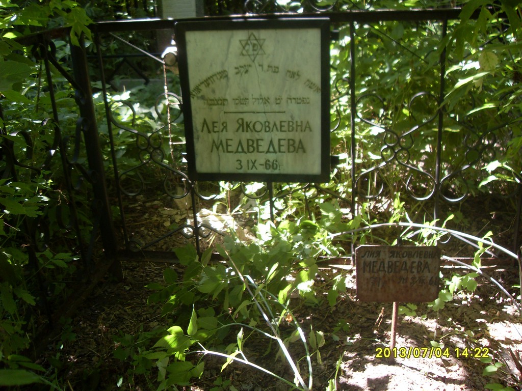 Медведева Лея Яковлевна, Саратов, Еврейское кладбище
