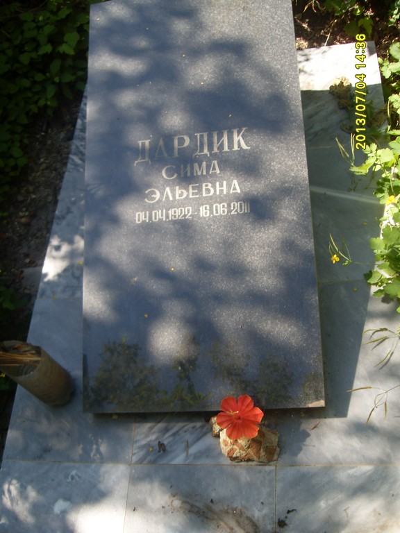 Дардик Сима Эльевна, Саратов, Еврейское кладбище