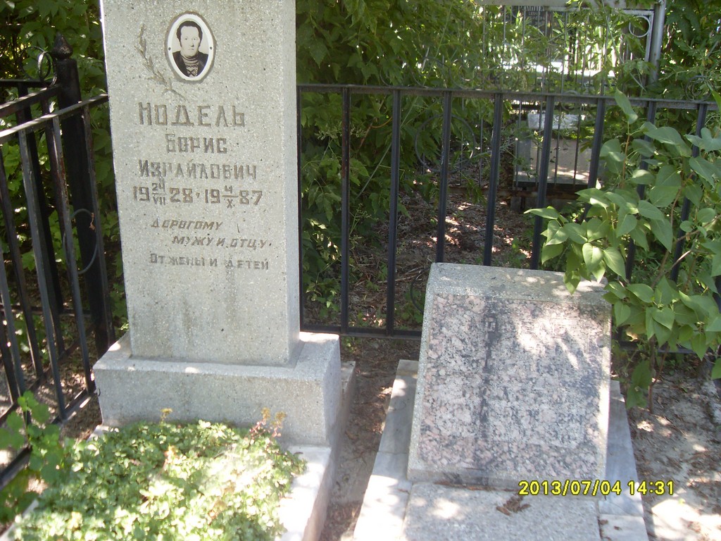 Нодель Борис Израйлович, Саратов, Еврейское кладбище