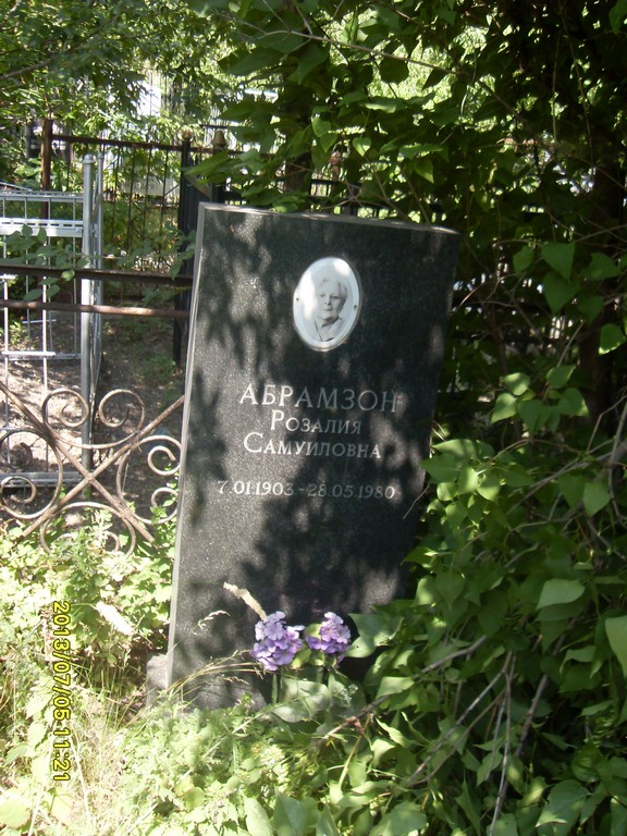 Абрамзон Розалия Самуиловна, Саратов, Еврейское кладбище