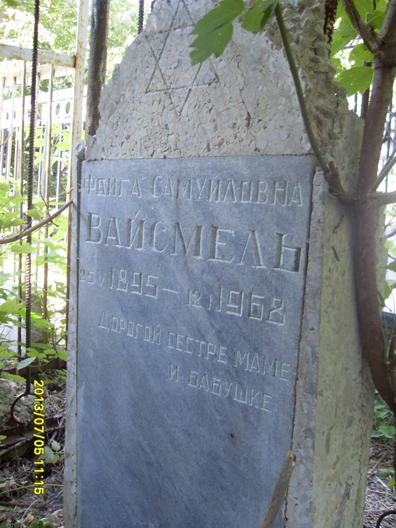Вайсмель Файга Самуиловна, Саратов, Еврейское кладбище