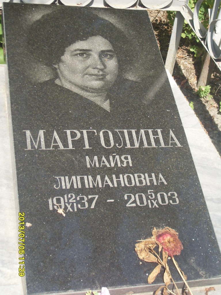 Марголина Майя Липмановна, Саратов, Еврейское кладбище