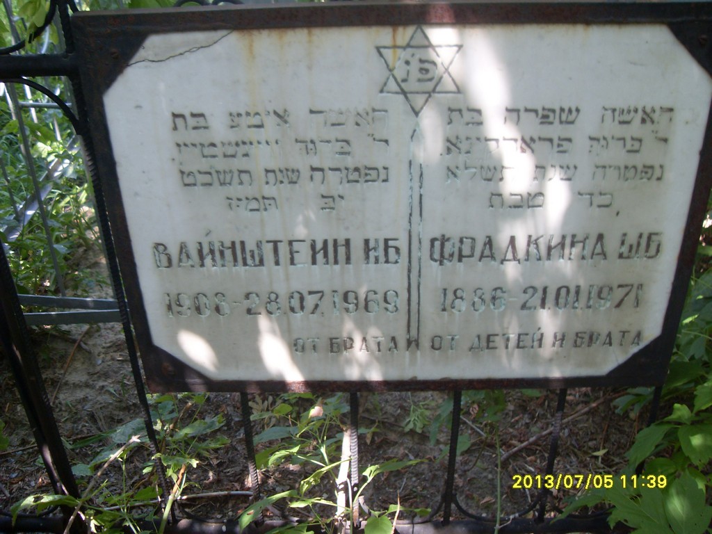Фрадкина Ш. Б., Саратов, Еврейское кладбище