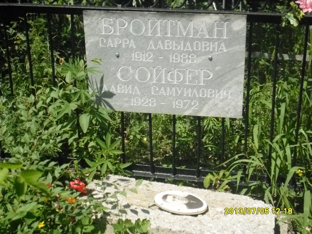 Бройтман Сарра Давыдовна, Саратов, Еврейское кладбище