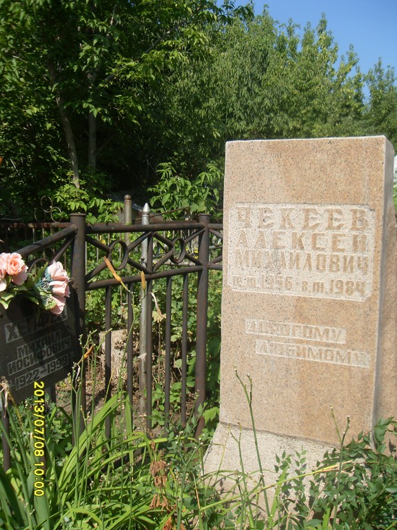 Чекеев Алексей Михайлович, Саратов, Еврейское кладбище