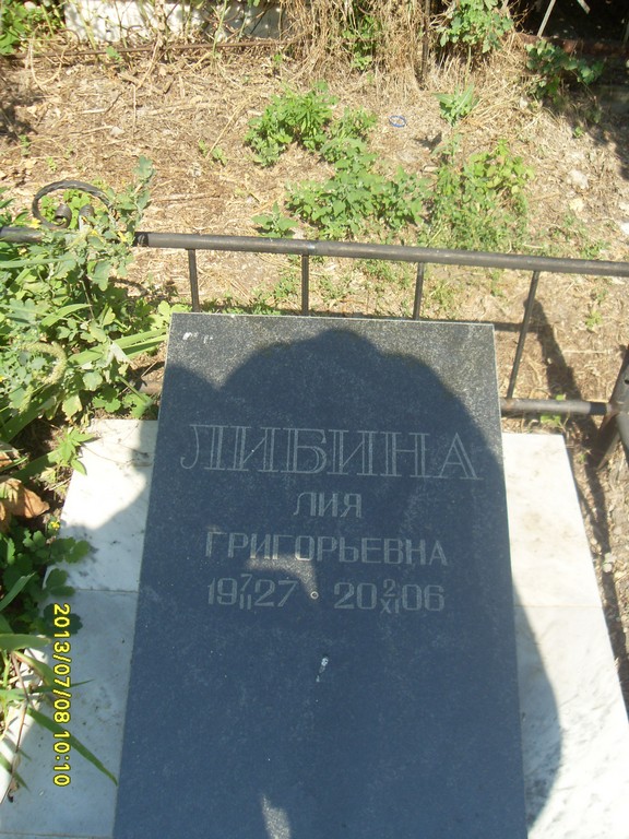 Либина Лия Григорьевна, Саратов, Еврейское кладбище