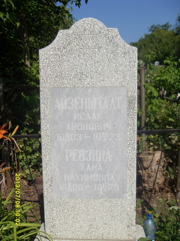 Ревзина Хана Нахимовна, Саратов, Еврейское кладбище