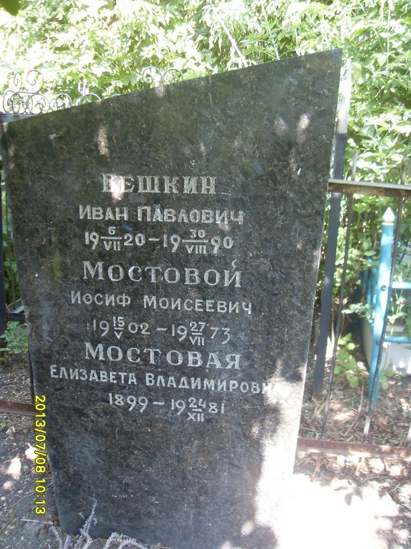Мостовой Иосиф Моисеевич, Саратов, Еврейское кладбище