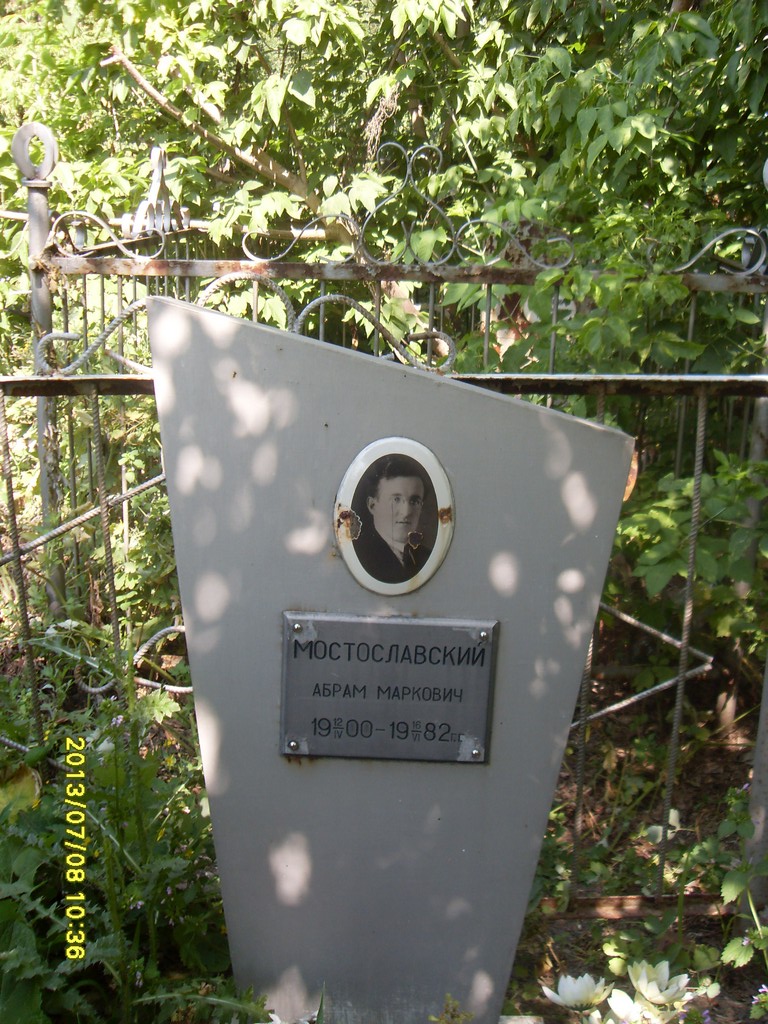 Мостославский Абрам Маркович, Саратов, Еврейское кладбище