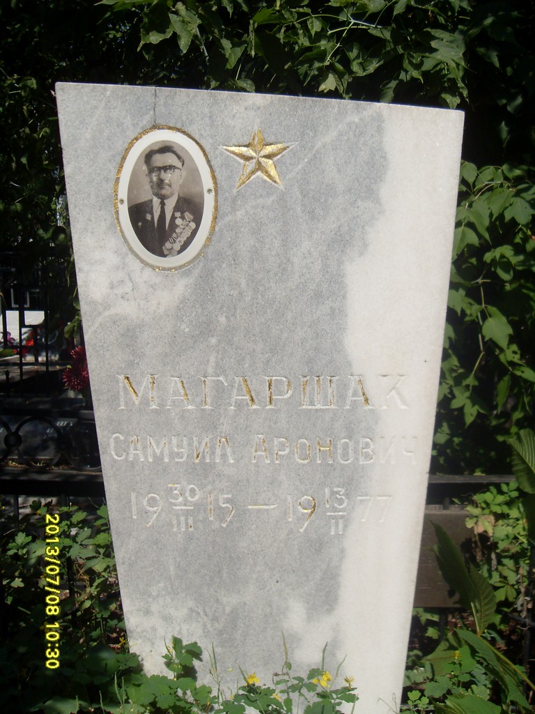 Магаршак Самуил Аронович, Саратов, Еврейское кладбище