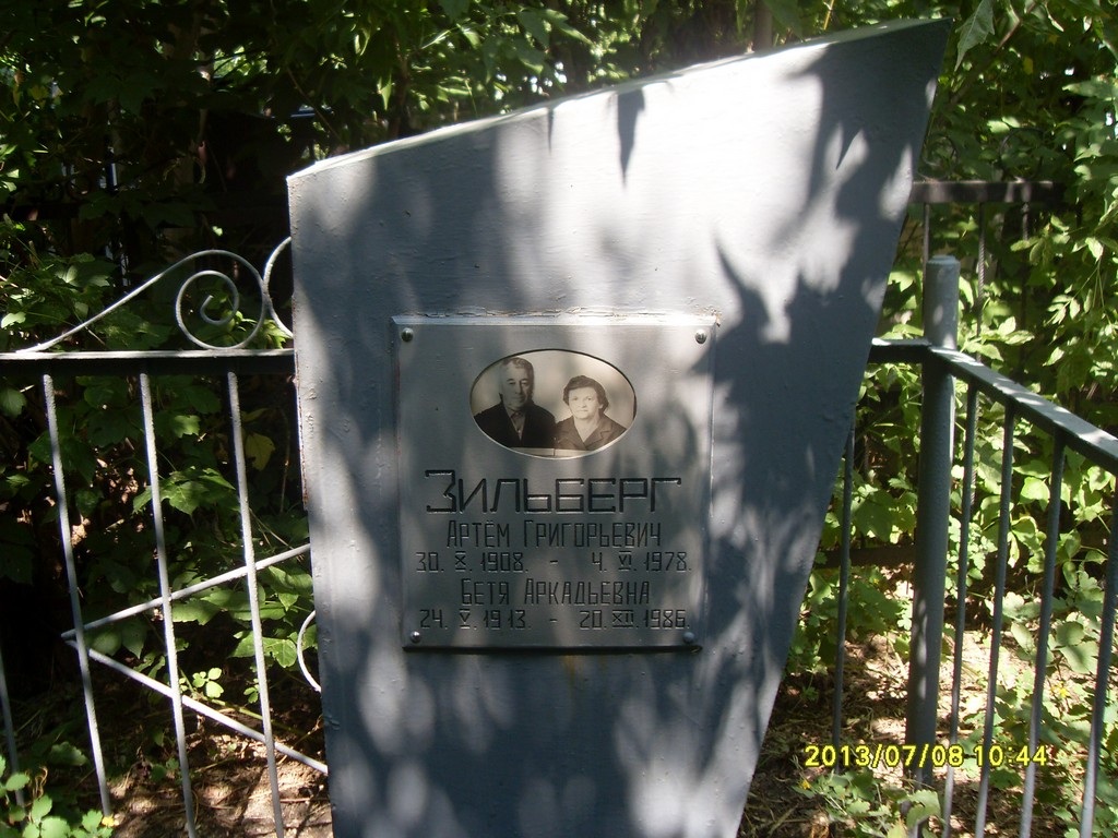 Зильберг Артем Григорьевич, Саратов, Еврейское кладбище