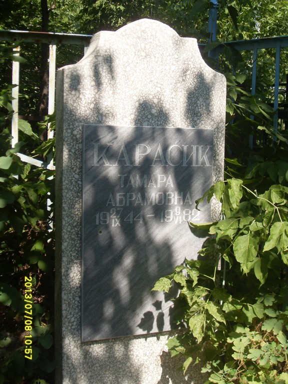 Карасик Тамара Абрамовна, Саратов, Еврейское кладбище