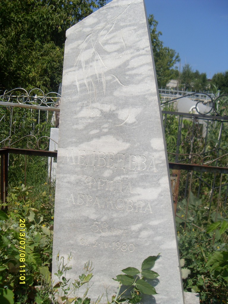 Медведева Фрида Абрамовна, Саратов, Еврейское кладбище
