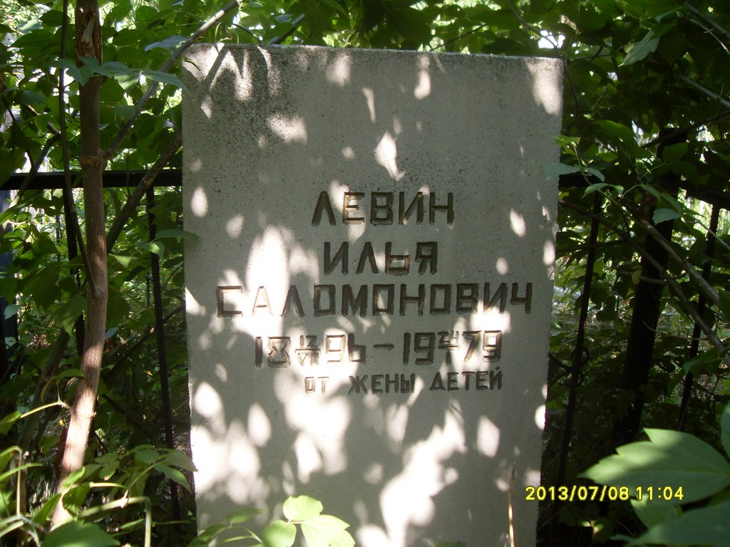 Левин Илья Саломонович, Саратов, Еврейское кладбище
