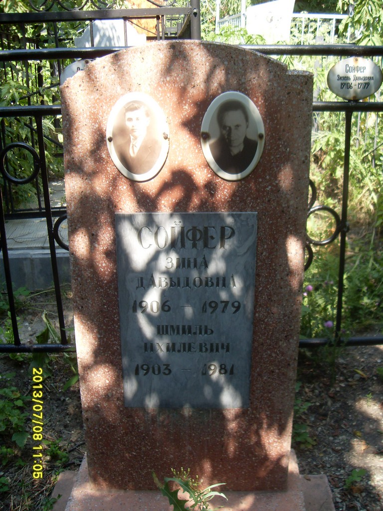Сойфер Зина Давыдовна, Саратов, Еврейское кладбище