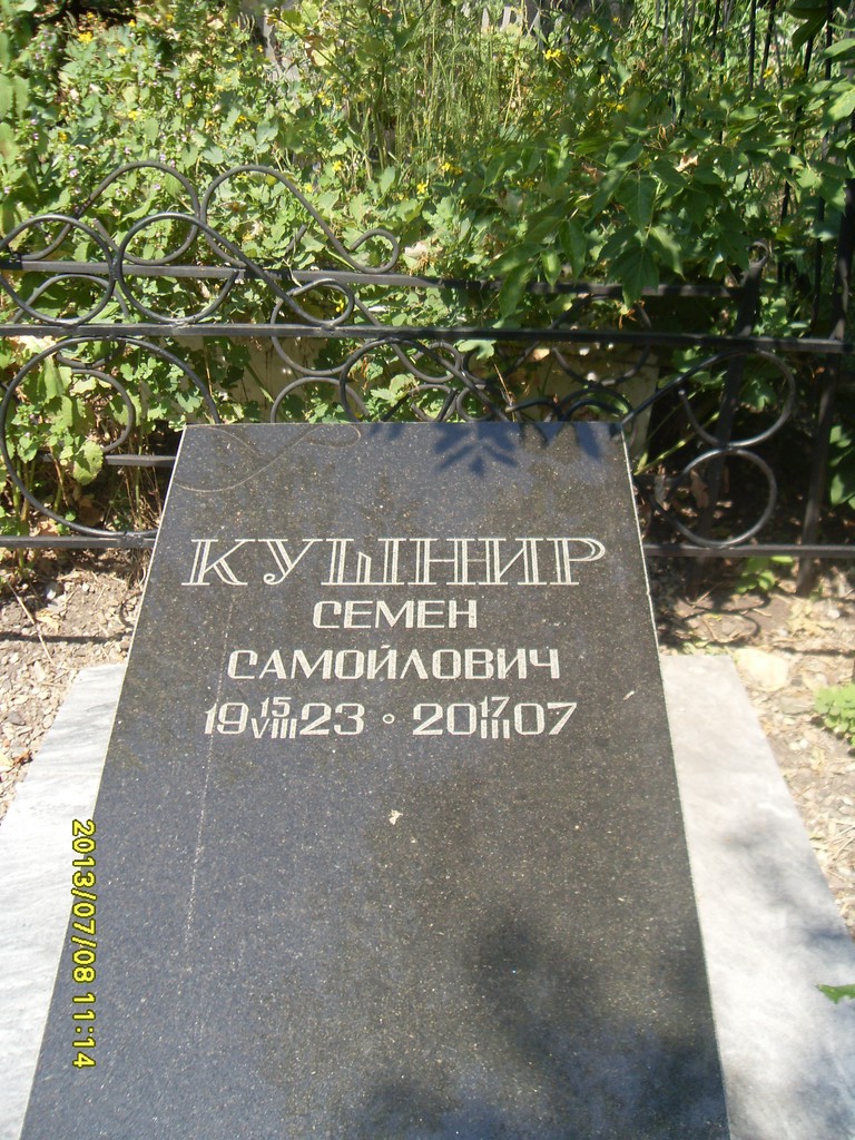 Кушнир Семен Самойлович, Саратов, Еврейское кладбище