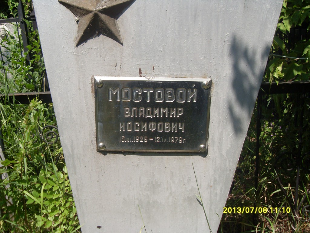 Мостовой Владимир Иосифович, Саратов, Еврейское кладбище