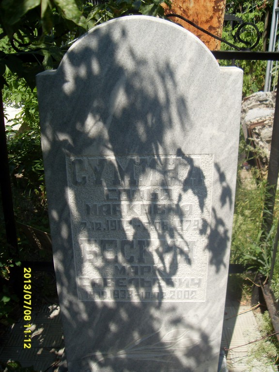 Сумина Софья Марковна, Саратов, Еврейское кладбище