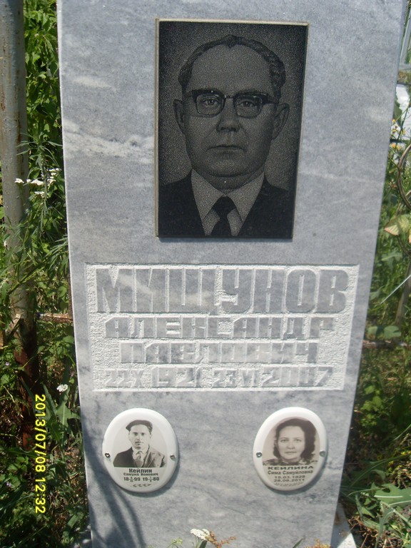 Мищунов Александр Павлович